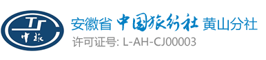 黃山旅遊 安徽省中國旅行社黃山分社